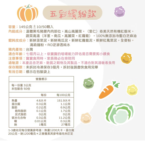 7m+ 無調味 寶寶餛飩｜五彩繽紛款
