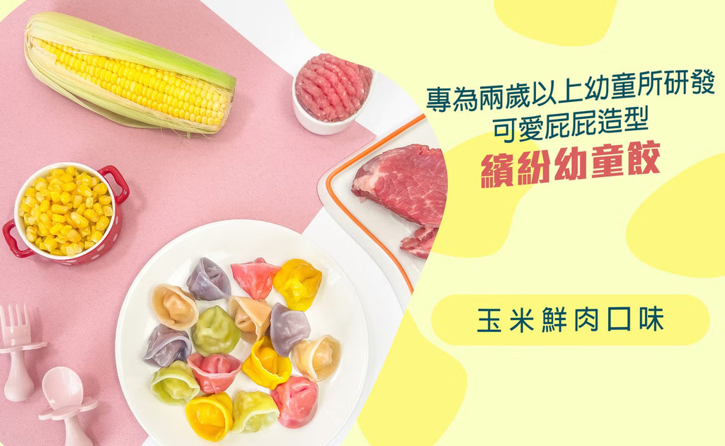 2yr+ 幼童水餃｜玉米鮮肉