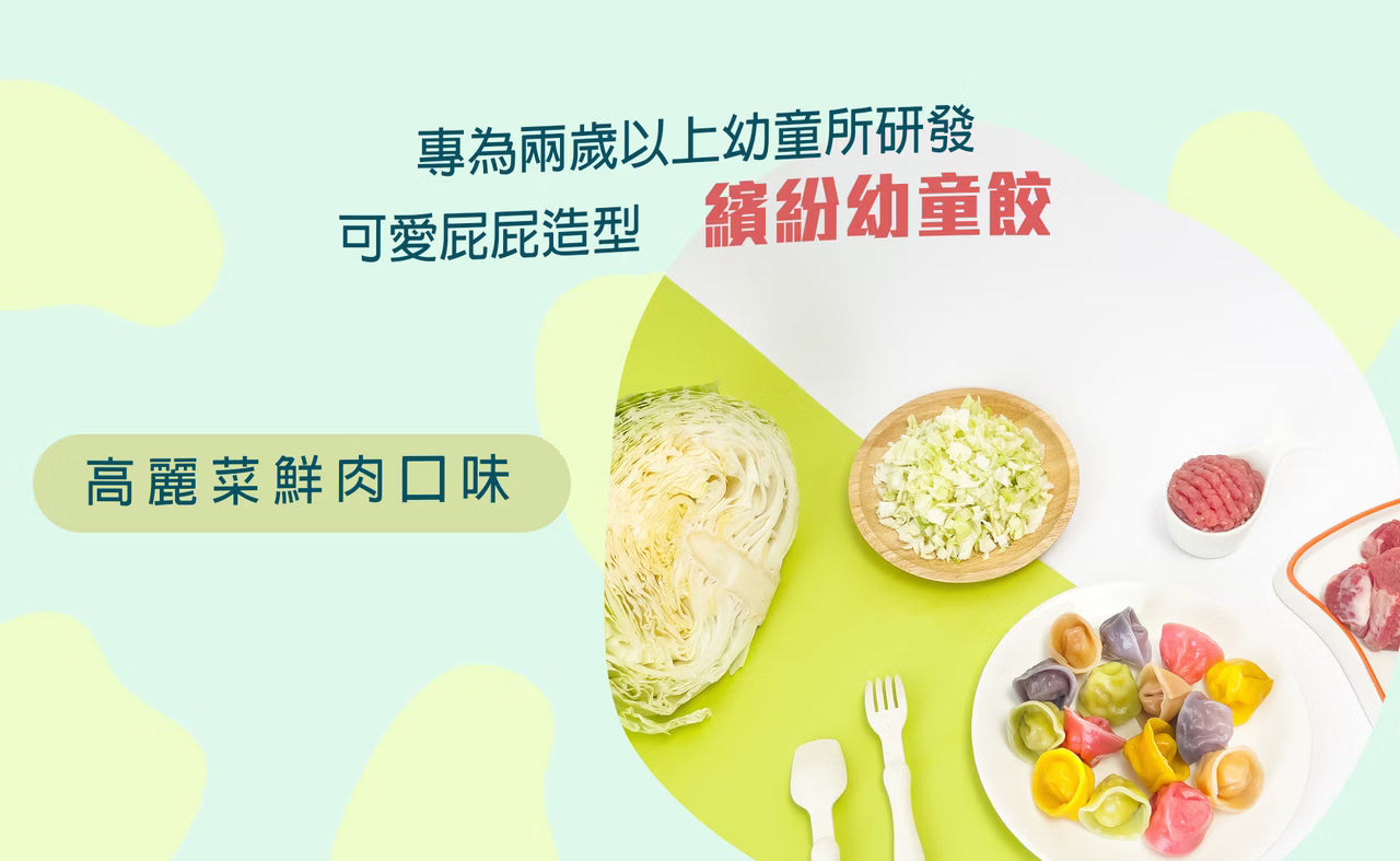 2yr+ 幼童水餃｜高麗菜鮮肉