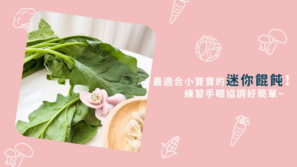 7m+ 寶寶餛飩｜菠菜