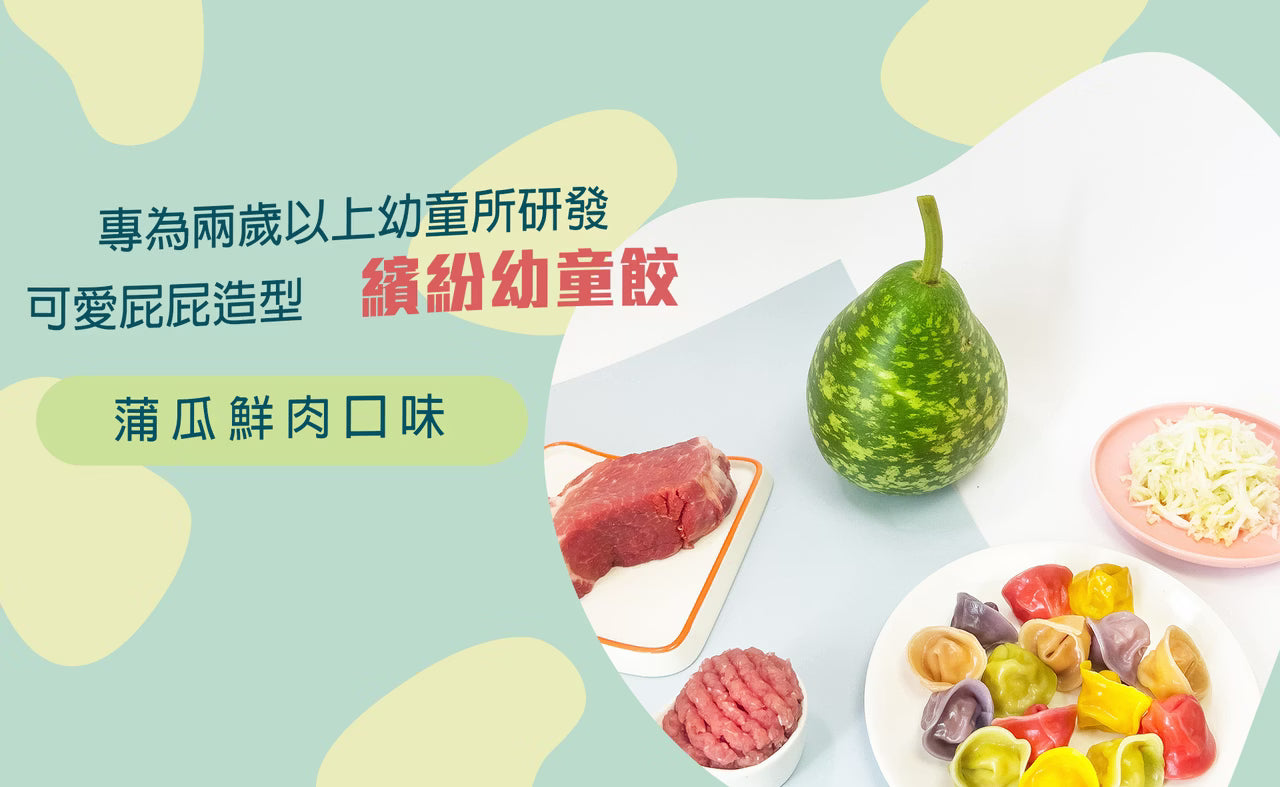 2yr+ 幼童水餃｜蒲瓜鮮肉