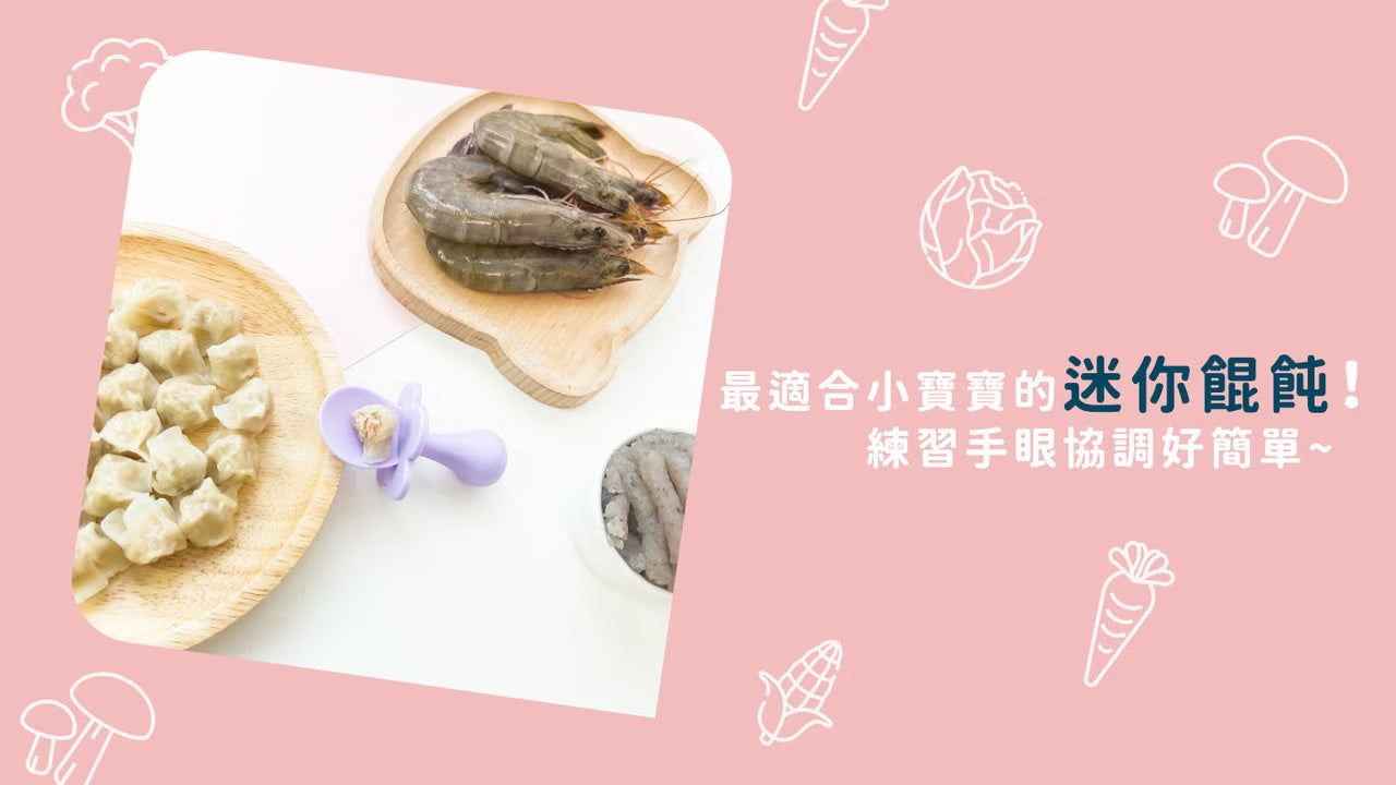 10m+ 寶寶餛飩｜高麗菜鮮蝦