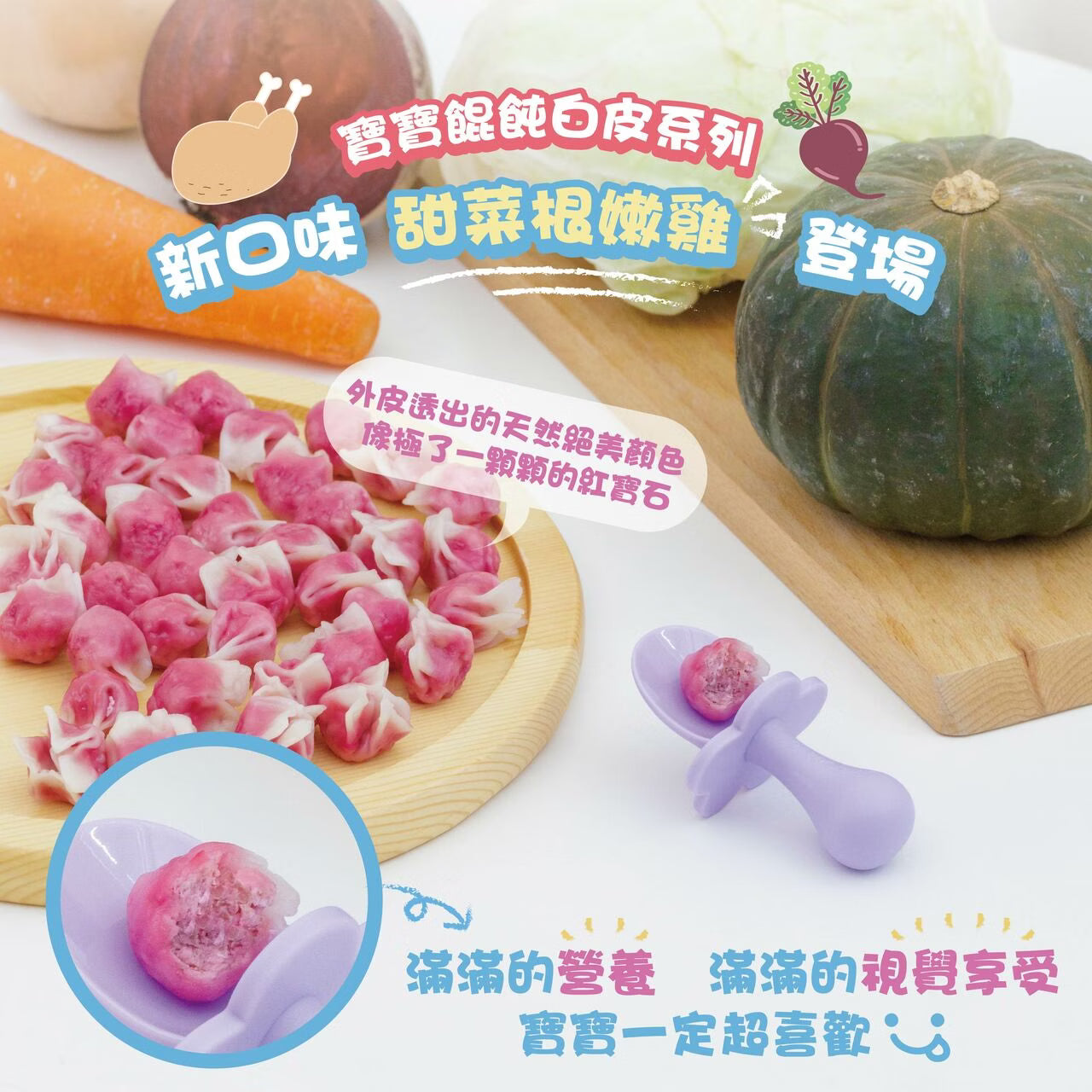 7m+ 寶寶餛飩｜甜菜根嫩雞