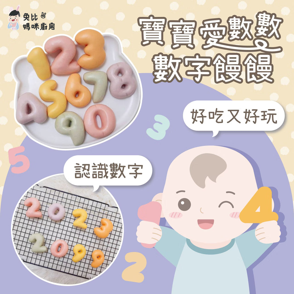 10m+ 數字寶寶鮮奶饅饅