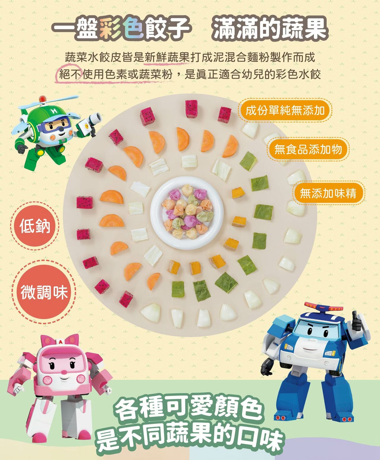 12m+ POLI 彩色幼兒水餃｜洋蔥鮮牛