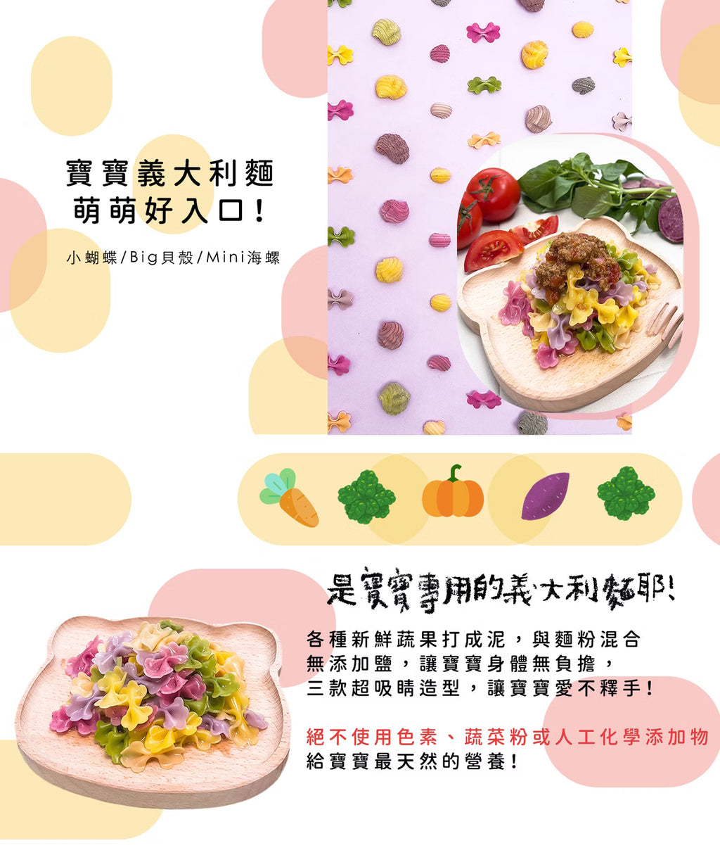 寶寶義大利麵（小蝴蝶 / Big貝殼 / Mini海螺）