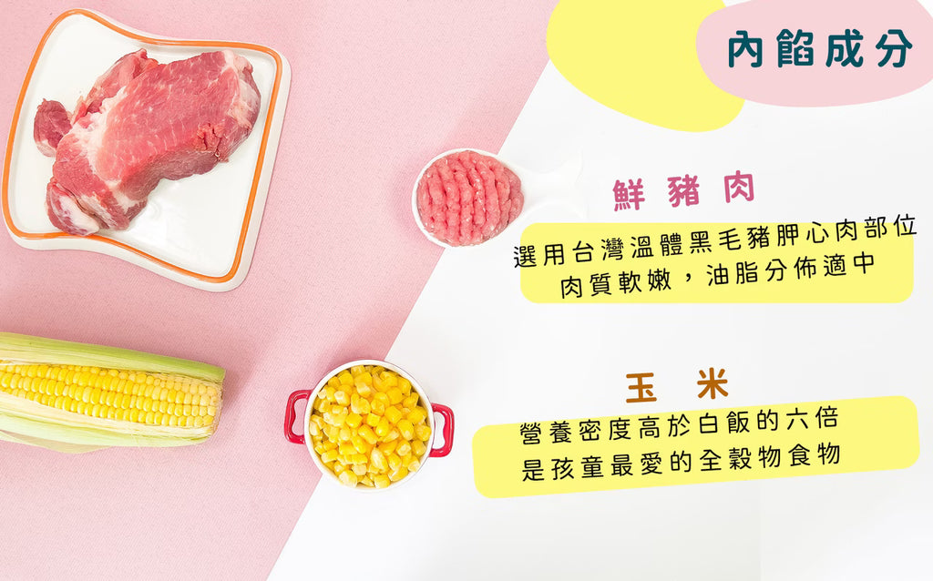 2yr+ 幼童水餃｜玉米鮮肉
