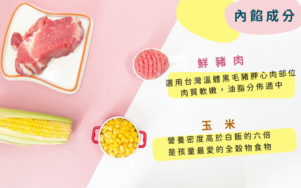 2yr+ 幼童水餃｜玉米鮮肉