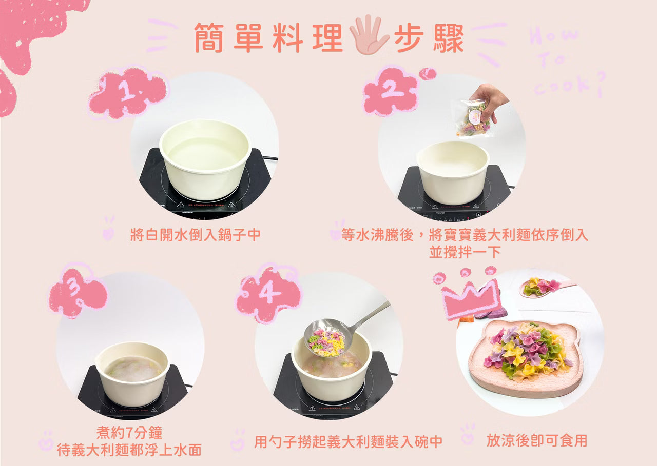 寶寶義大利麵（小蝴蝶 / Big貝殼 / Mini海螺）