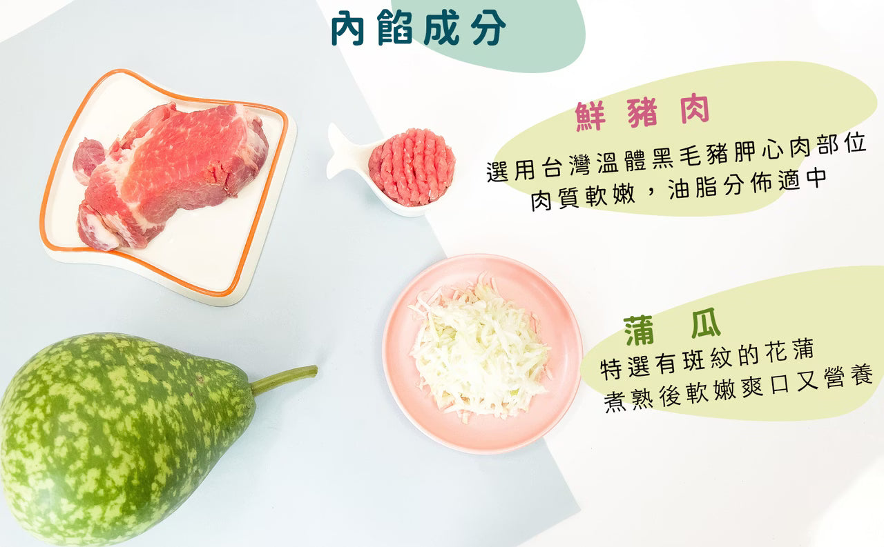 2yr+ 幼童水餃｜蒲瓜鮮肉