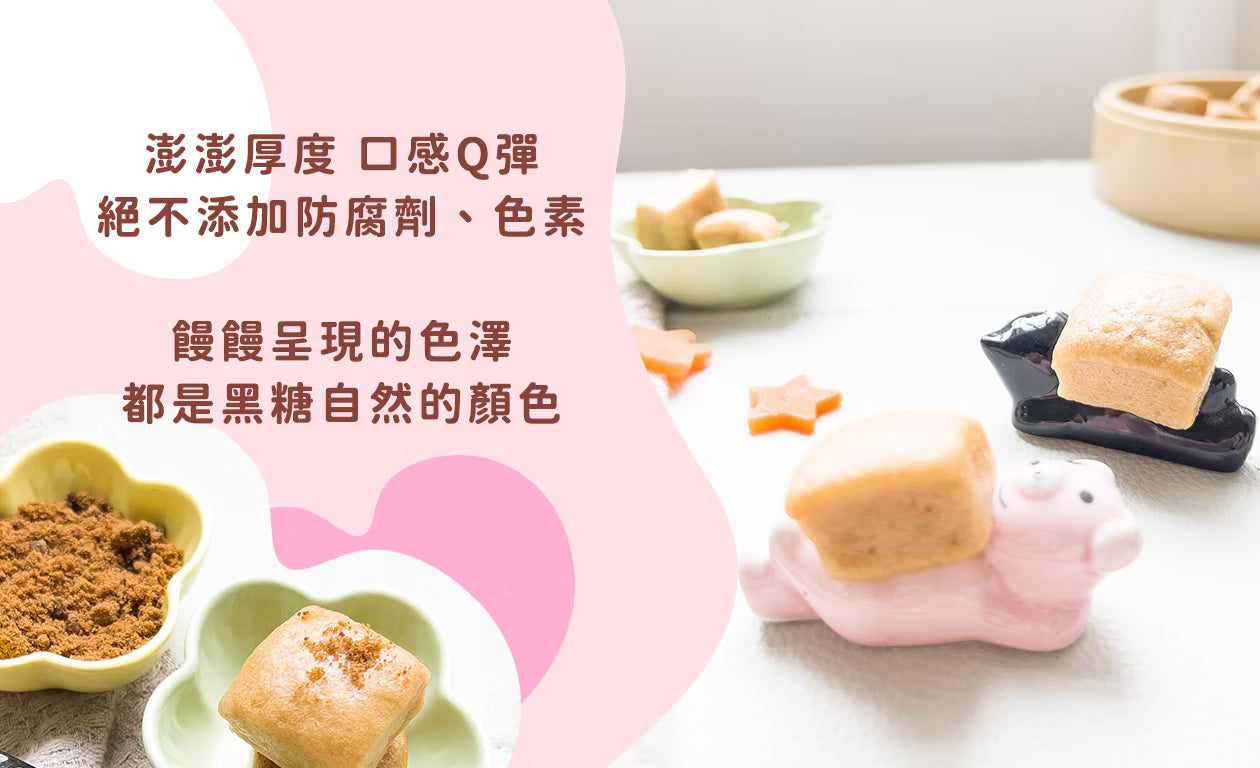 10m+ 黑糖饅饅