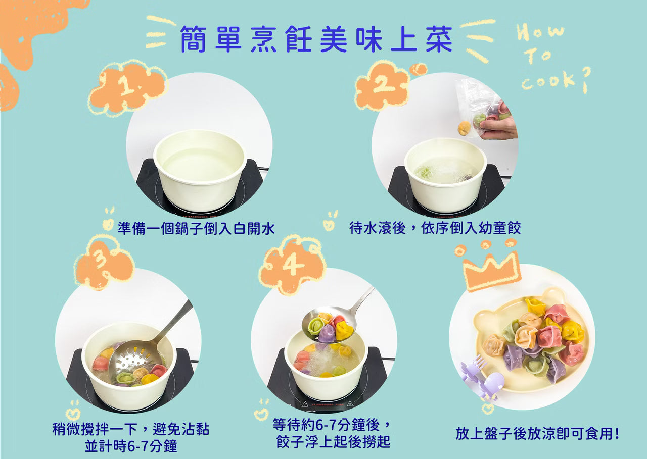 2yr+ 幼童水餃｜蒲瓜鮮肉
