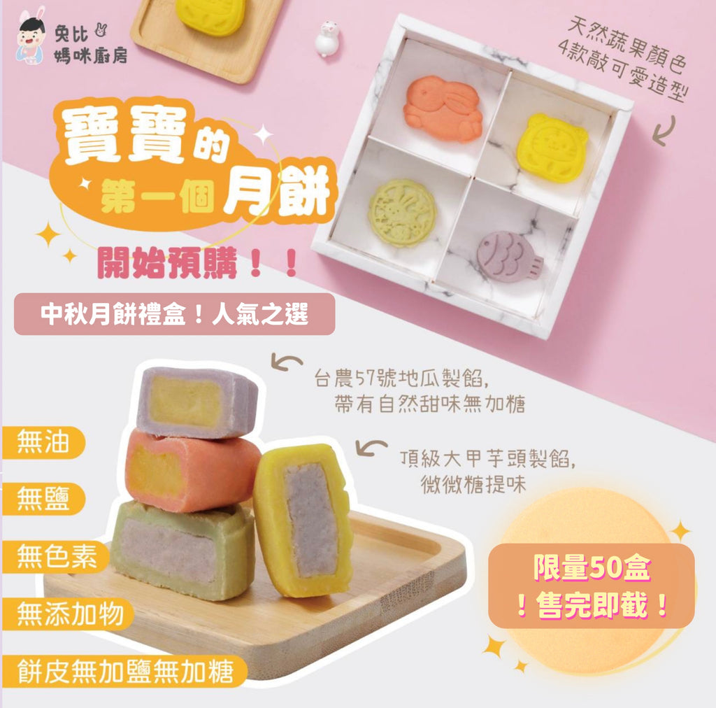 【新品👑中秋限定】12m+ 寶寶月餅禮盒（急凍-1盒4入)
