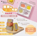 【新品👑中秋限定】12m+ 寶寶月餅禮盒（急凍-1盒4入)