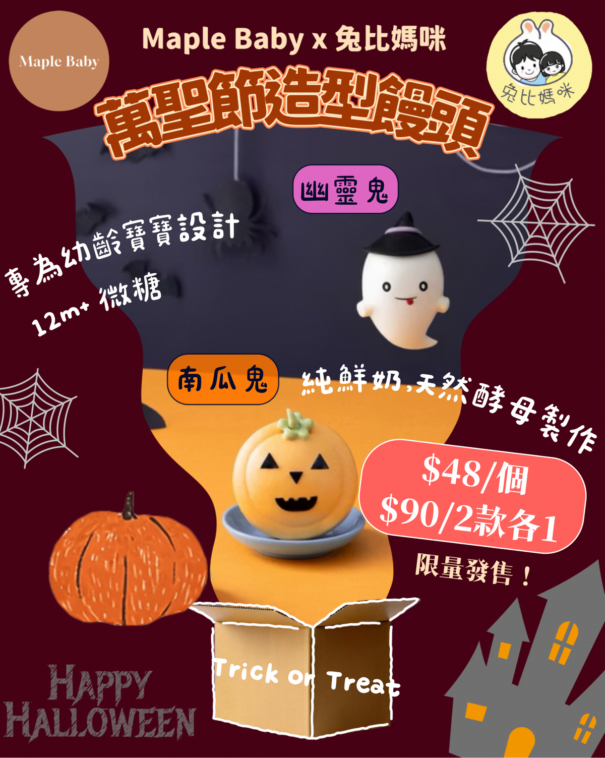 【🎃萬聖節限定】12m+ 造型鮮奶饅頭