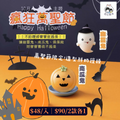 【🎃萬聖節限定】12m+ 造型鮮奶饅頭
