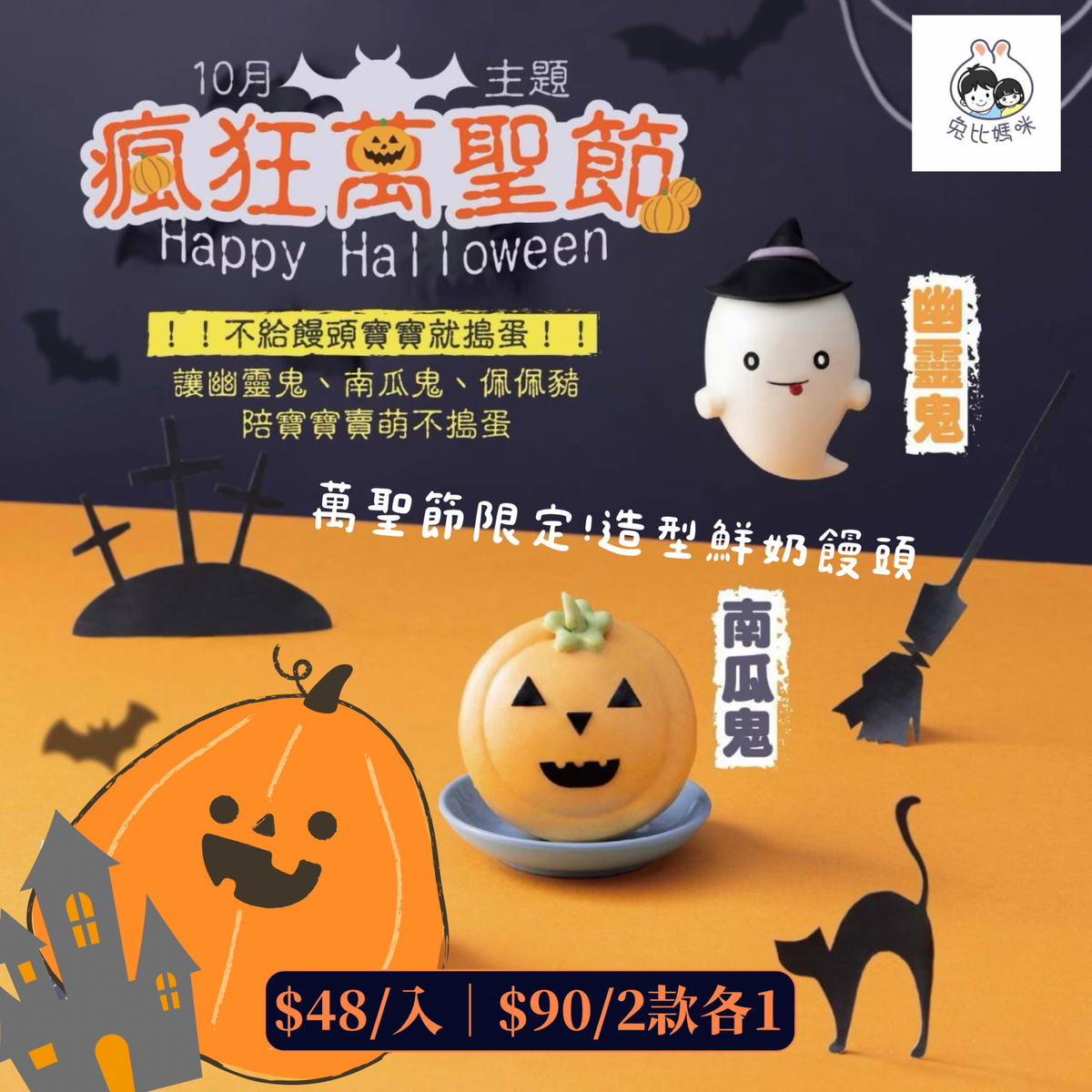 【🎃萬聖節限定】12m+ 造型鮮奶饅頭