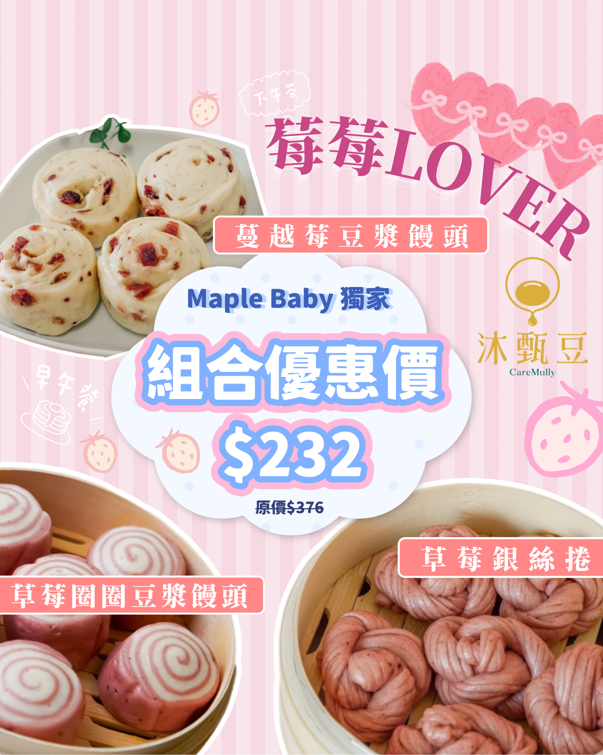 【BB展獨家優惠】組合A:莓莓Lover🍓