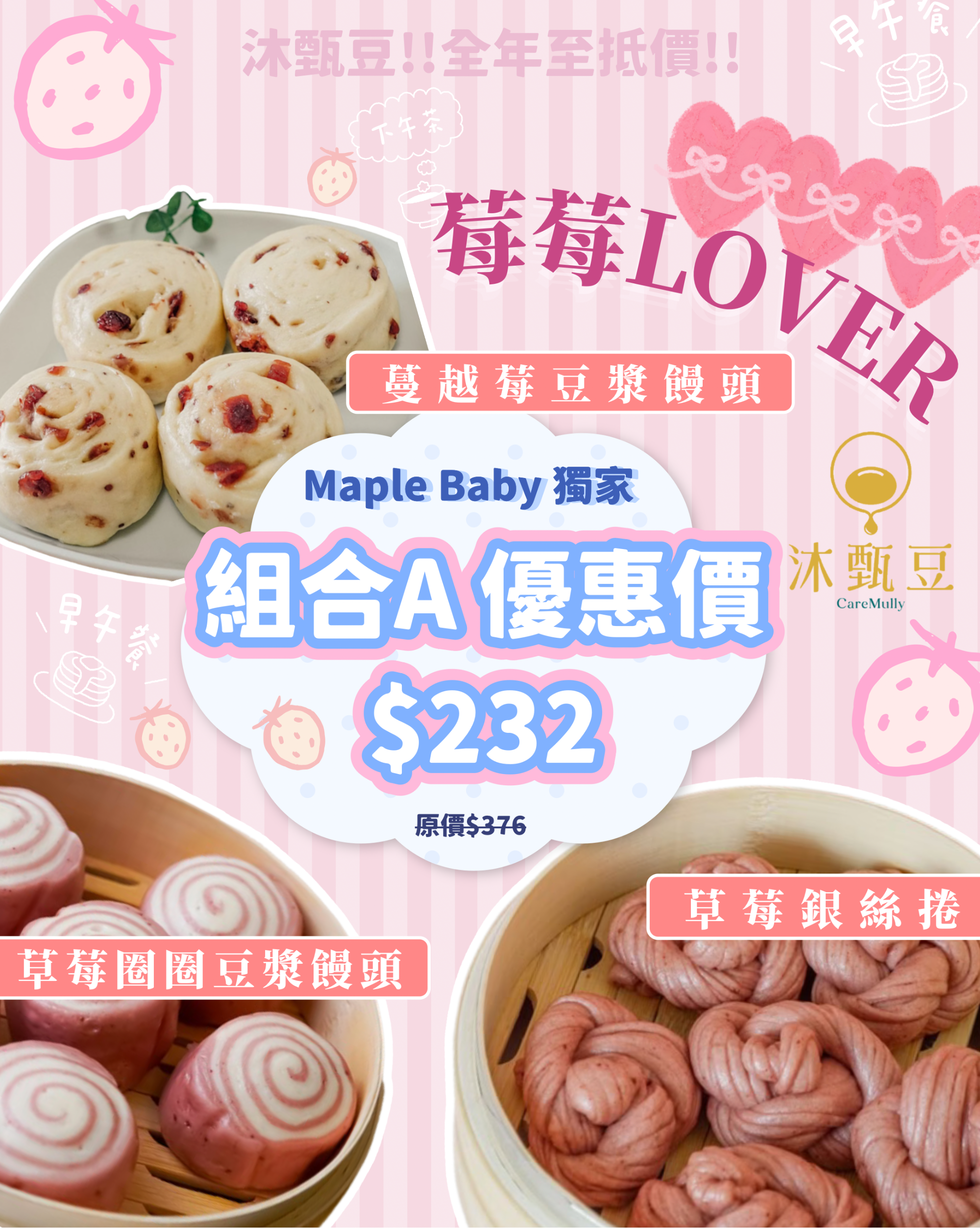 【BB展獨家優惠】組合A:莓莓Lover🍓