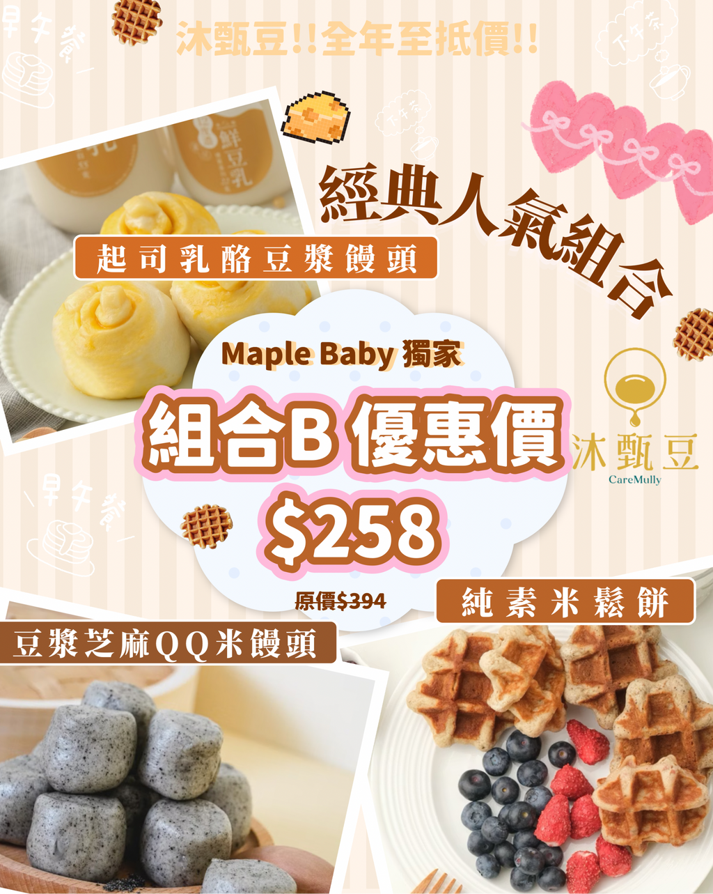 【BB展獨家優惠】組合B:經典人氣組 ✨