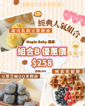 【BB展獨家優惠】組合B:經典人氣組 ✨