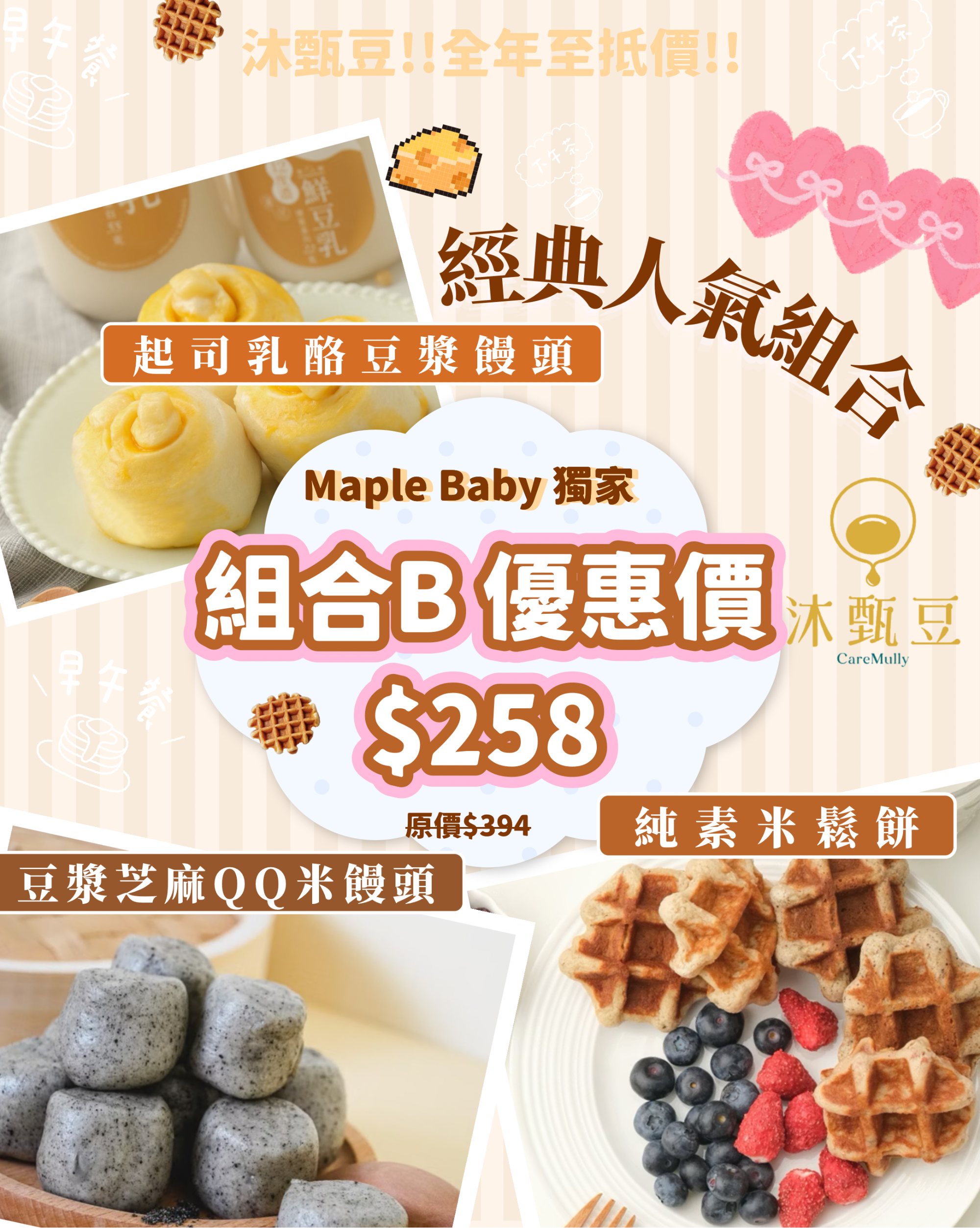 【BB展獨家優惠】組合B:經典人氣組 ✨
