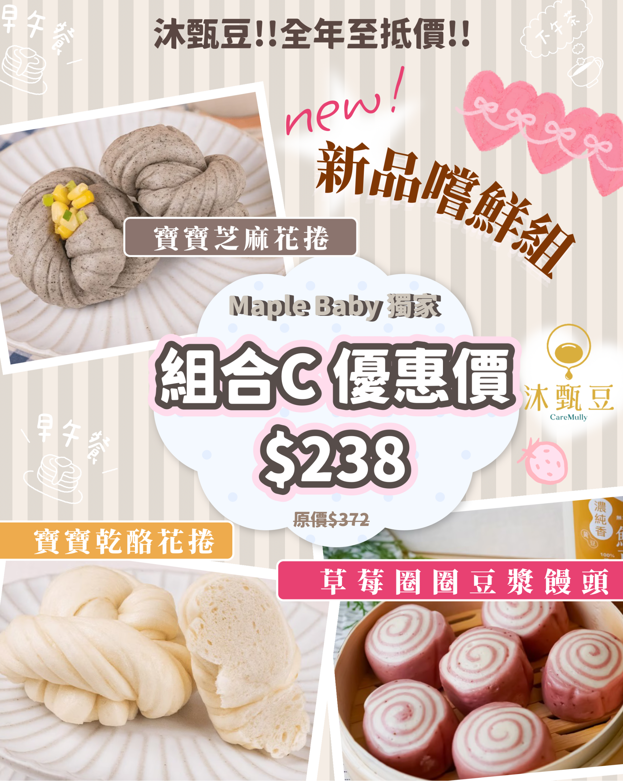 【 BB展獨家優惠 】組合C:新品嘗鮮組 🧡