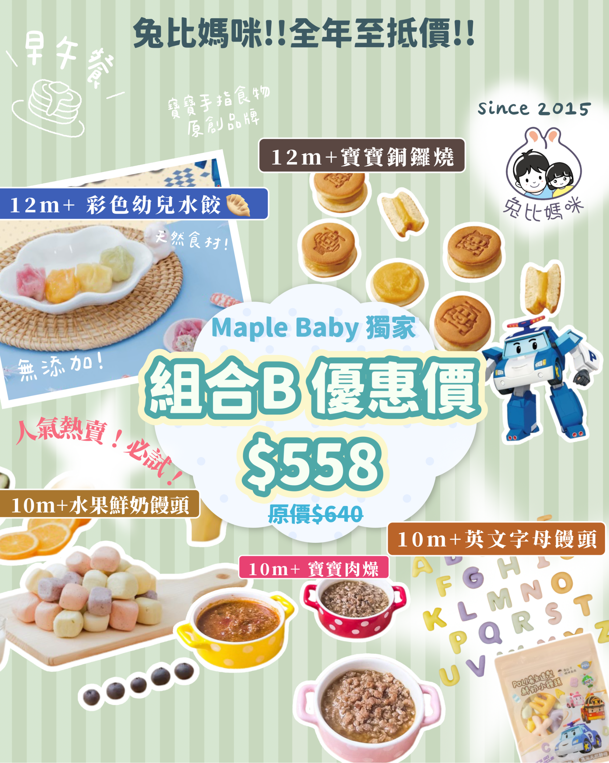 【 BB展獨家優惠 】兔比媽咪組合B (推薦1歲+寶寶🧡)