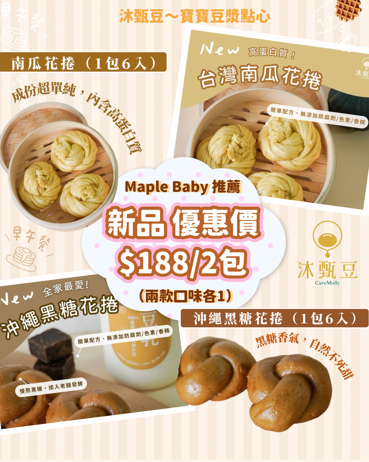 【👑新品優惠組】南瓜花捲+冲繩黑糖花捲各1包 | 全素