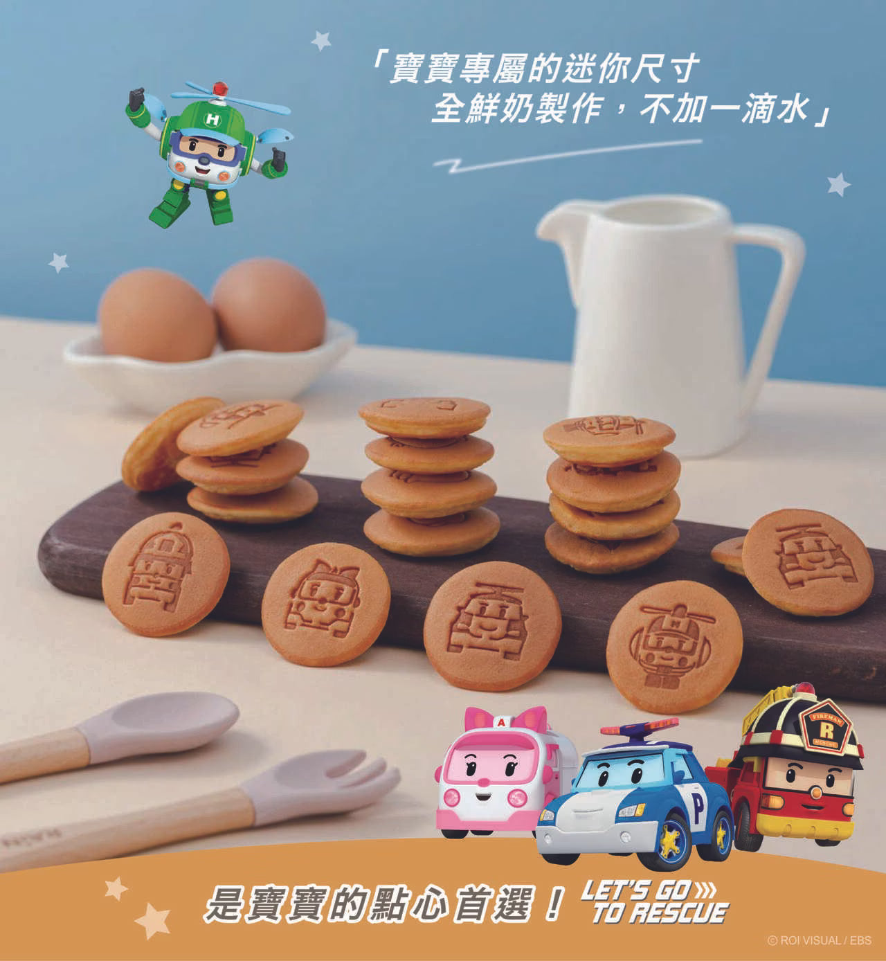 12m+ POLI 寶寶鮮奶鬆餅