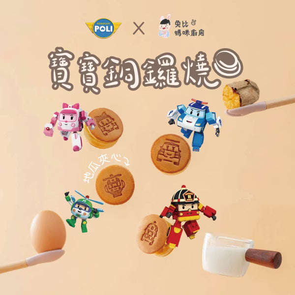 12m+ POLI 寶寶銅鑼燒