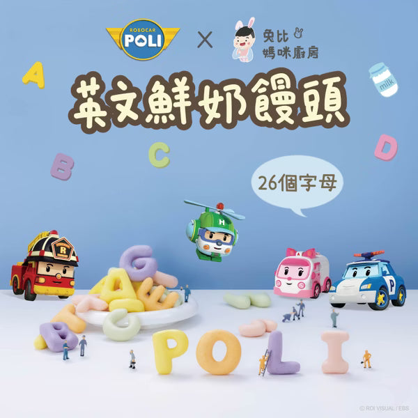 10m+ POLI 英文鮮奶饅頭