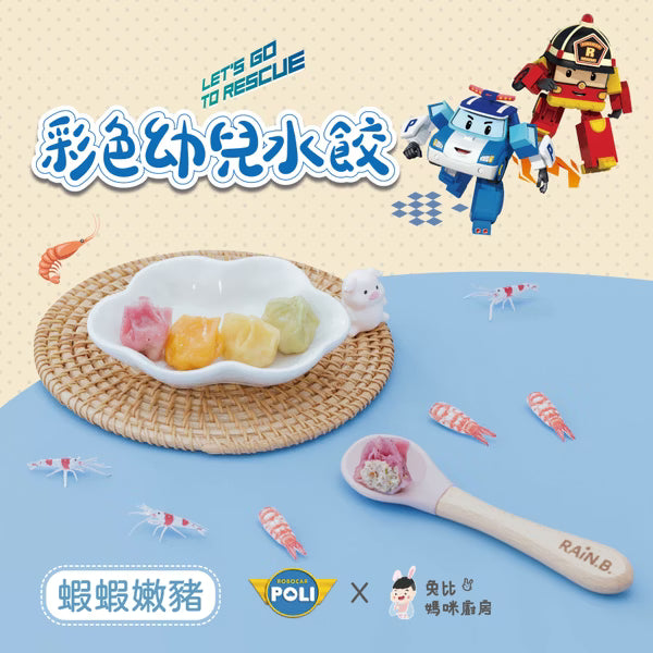 12m+ POLI 彩色幼兒水餃｜蝦蝦嫩豬