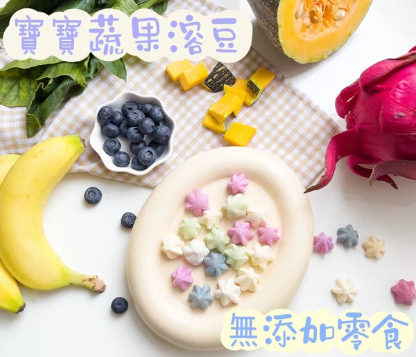 8m+ 常溫| 寶寶蔬果溶豆 ( 無糖 )