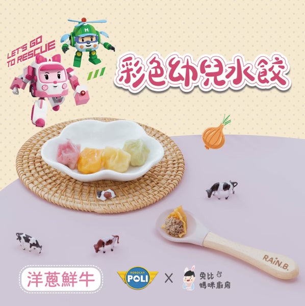 12m+ POLI 彩色幼兒水餃｜洋蔥鮮牛