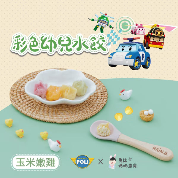 12m+ POLI 彩色幼兒水餃｜玉米嫩雞
