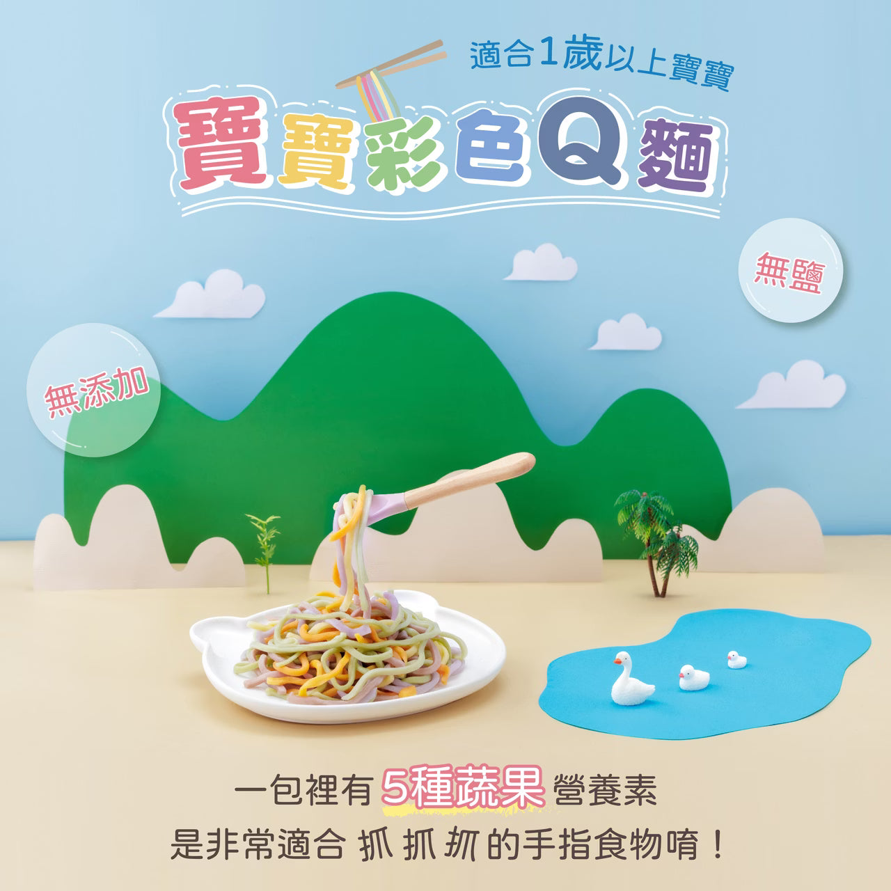 12m+ 寶寶彩色Q麵 ( 無鹽 )