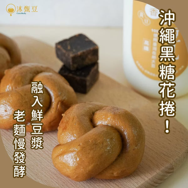 【新品👑】沐甄豆 沖繩黑糖花捲 | 全素 │