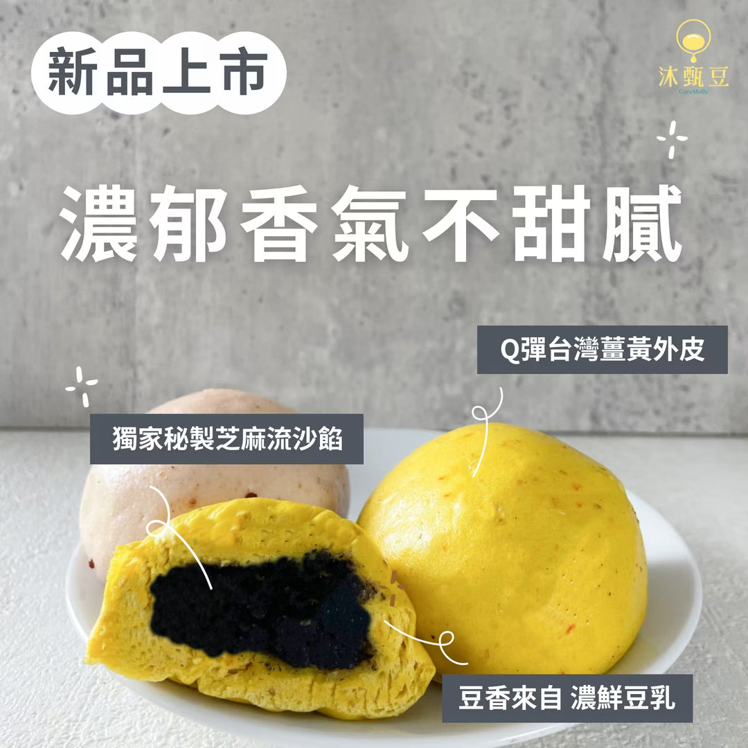 沐甄豆 芝麻薑黃豆漿小包子 │全素