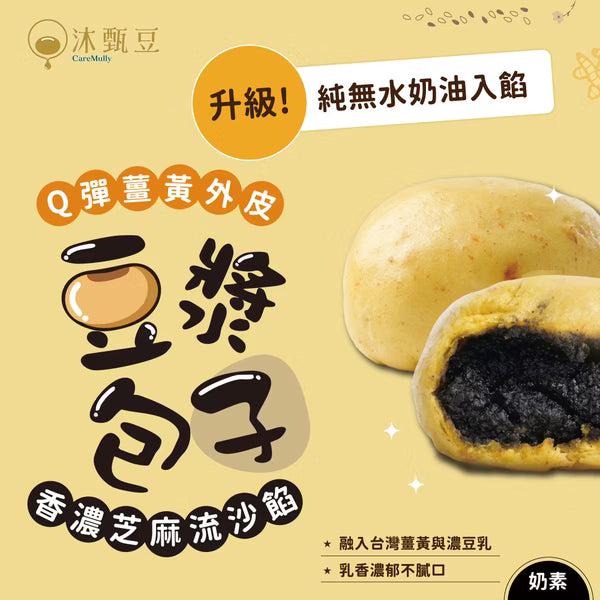 沐甄豆 芝麻薑黃豆漿小包子 │全素