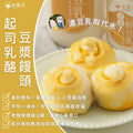 沐甄豆 起司乳酪豆漿饅頭 | 奶素