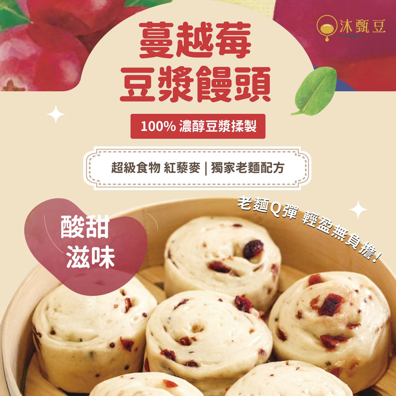 沐甄豆 蔓越莓豆漿饅頭 | 全素