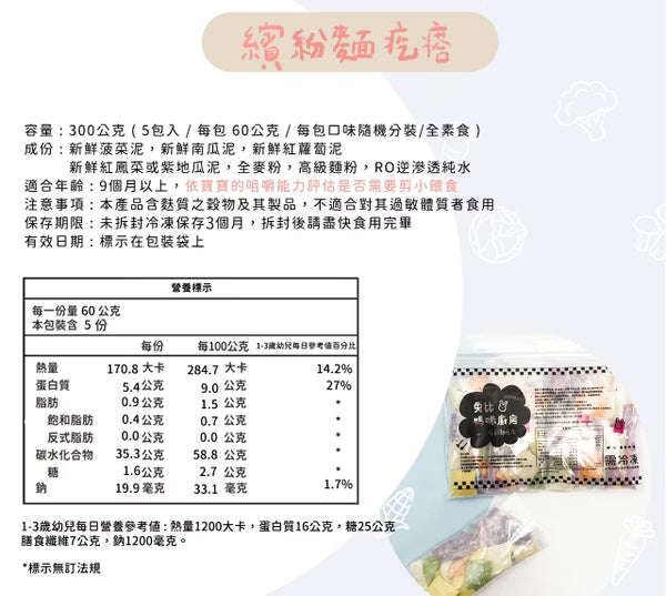 9m+ 繽紛麵疙瘩 ( 無鹽 )