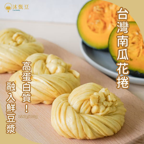【👑新品優惠組】南瓜花捲+冲繩黑糖花捲各1包 | 全素
