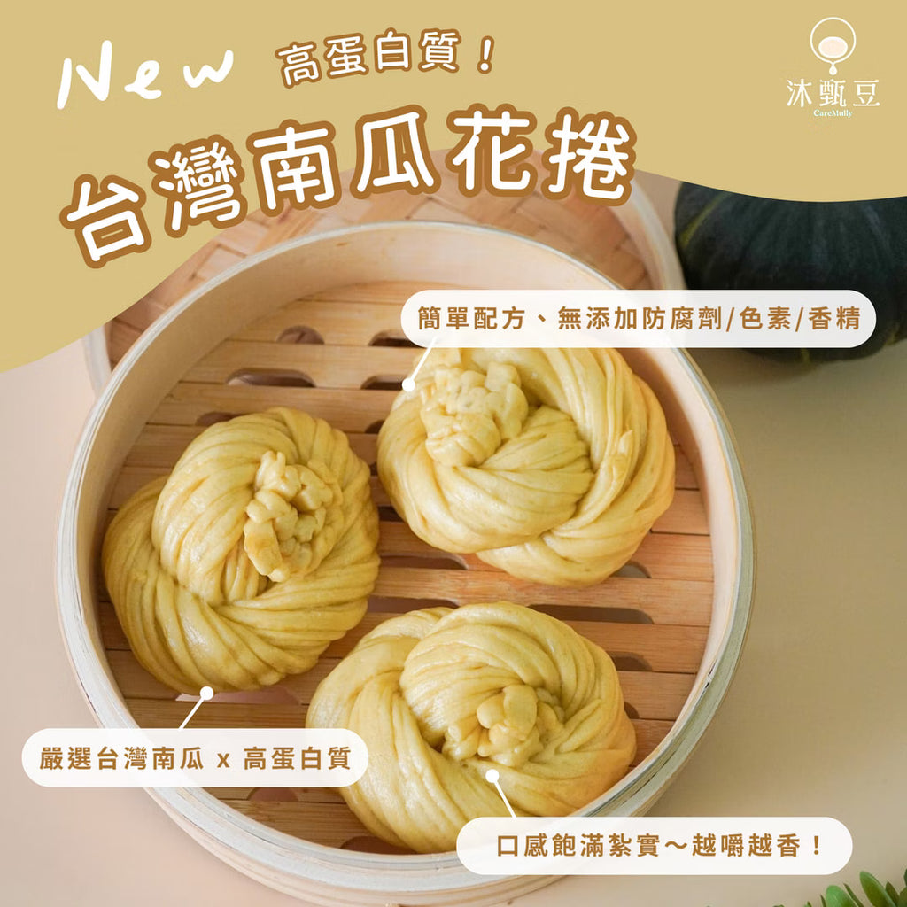 【👑新品優惠組】南瓜花捲+冲繩黑糖花捲各1包 | 全素
