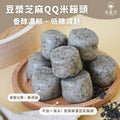 沐甄豆 豆漿芝麻QQ米饅頭 | 全素