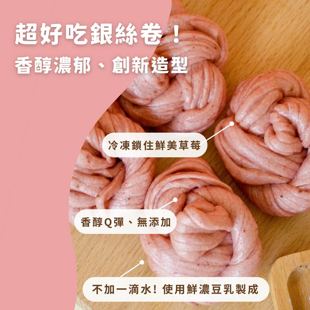 沐甄豆 草莓銀絲捲 | 全素