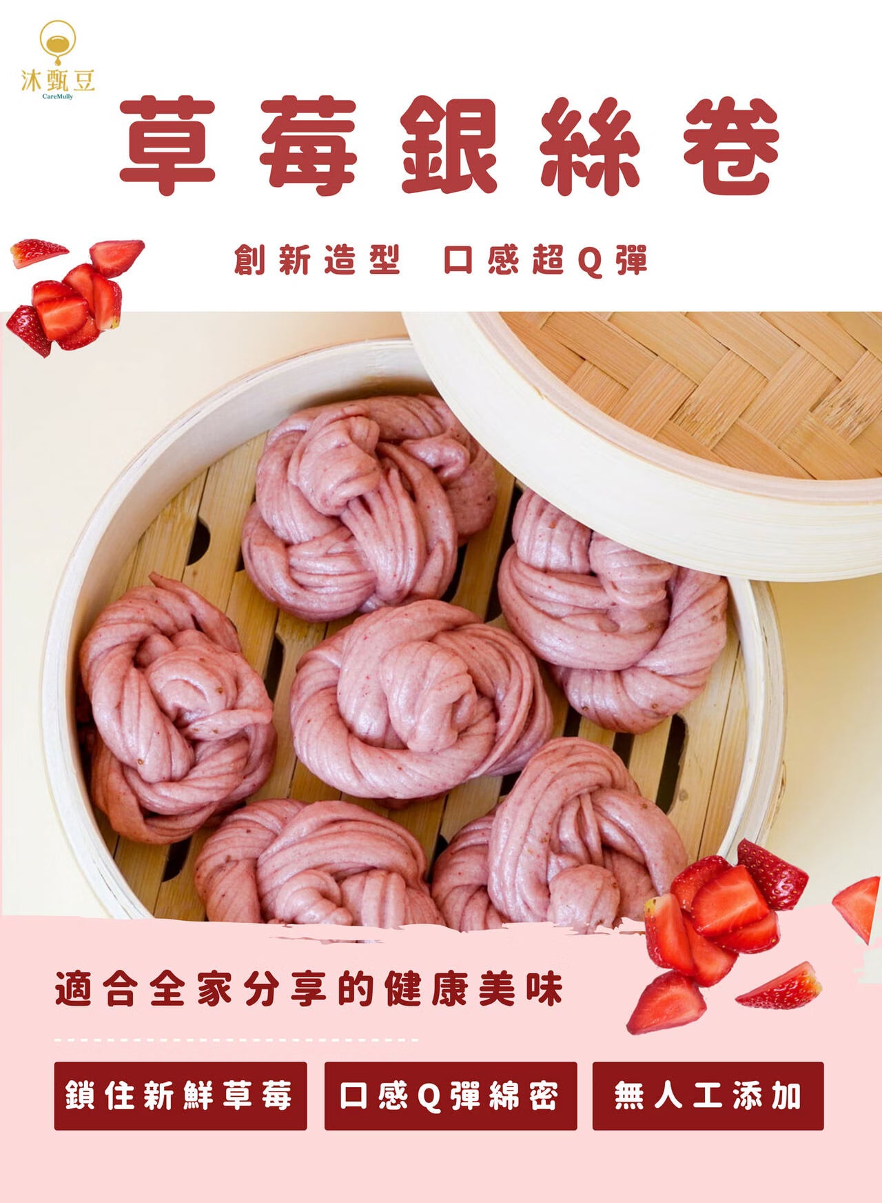 沐甄豆 草莓銀絲捲 | 全素