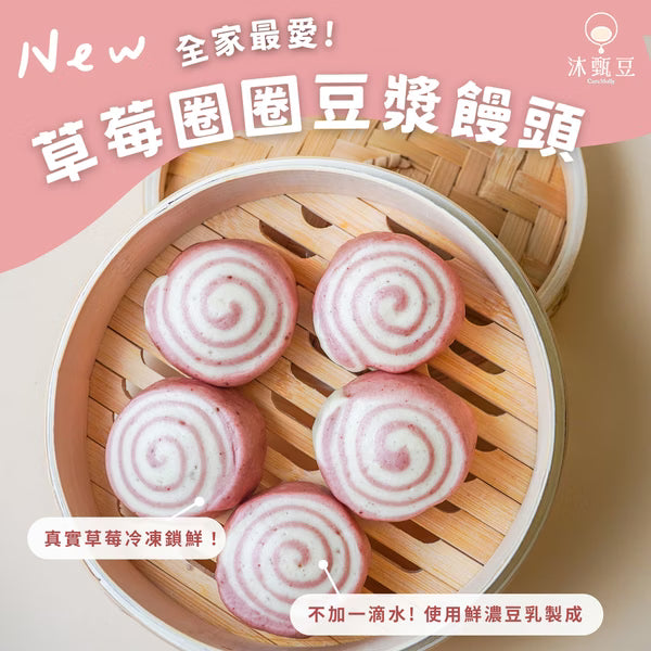 【新品】沐甄豆 草莓圈圈豆漿饅頭 | 全素