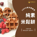 沐甄豆 無麩質特色米鬆餅 | 全素